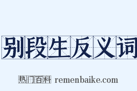 别段生反义词是什么意思的图片